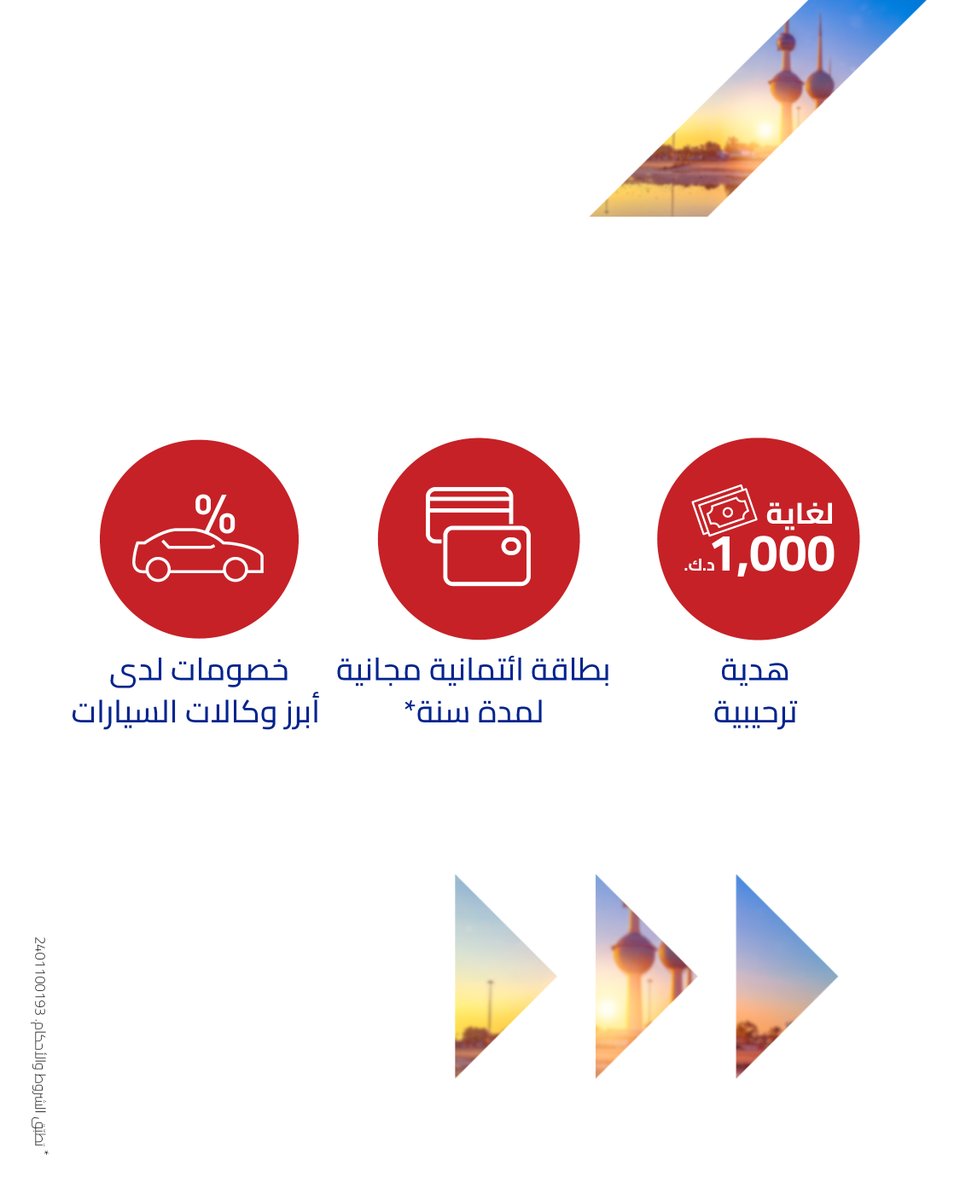 هدية ترحيبية تصل لغاية 1,000 د.ك. وغيرها الكثير 🤩 حوّل راتبك على الخليج اليوم واستمتع بمزاياه دوم ✨ بنك الخليج يكافئك دوم 👍🏻 تطبّق الشروط والأحكام