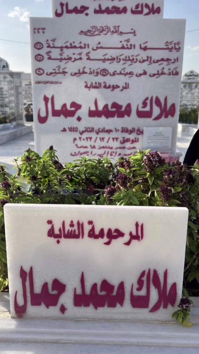 اللهم اجعل قبرها في نورٍ دائم لاينقطع،اللهم ارحمها رحمةً تسّع السماء اللهم اغفر لها وصبر قلوبنا على فراقها  #ملاك_جمال