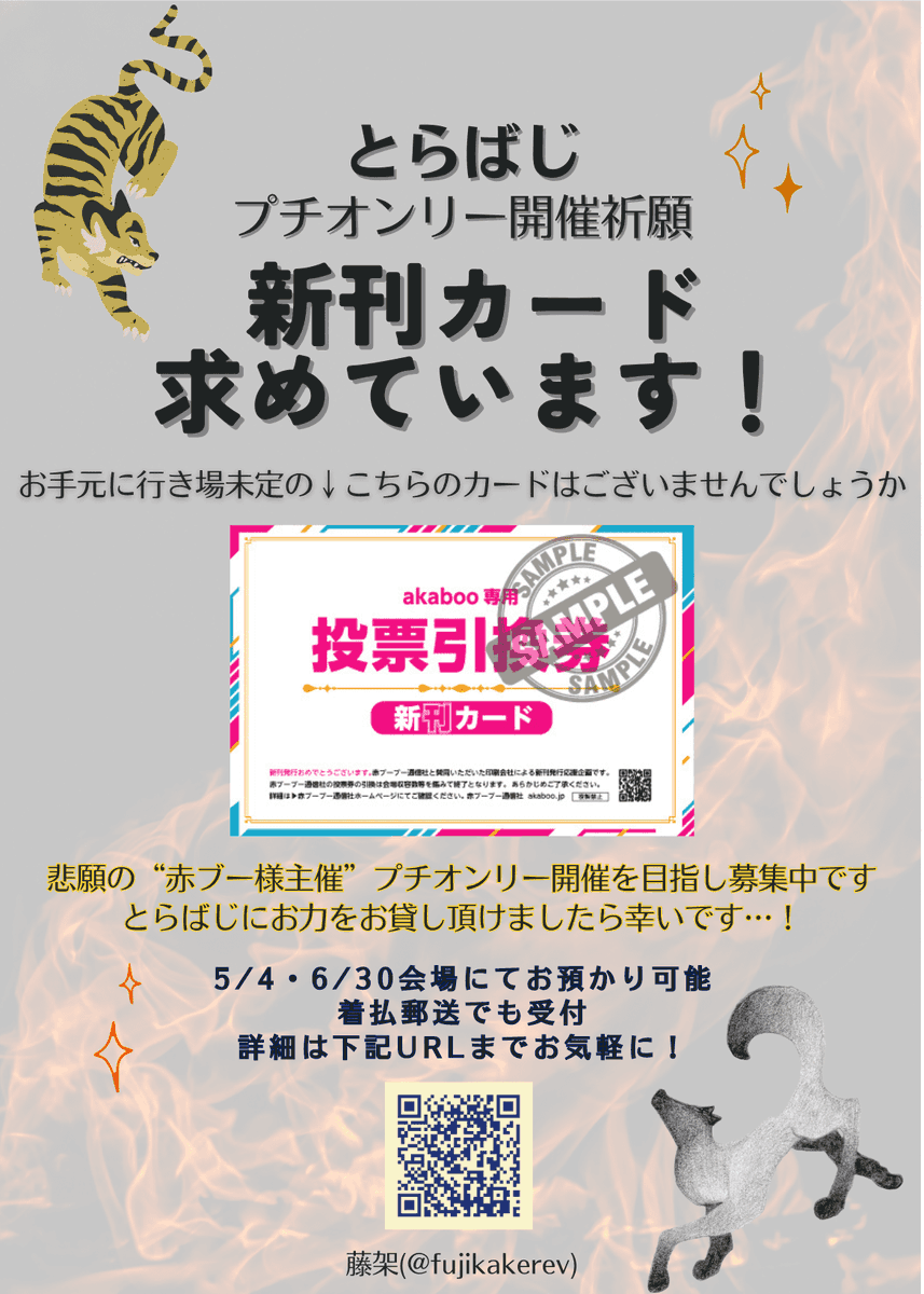 5/4 
～東5 て07a  白昼夢
お品書き～
スパコミ31内
SUPER TOKYO罹破維武2024にとらばじにて参加します

3/31インテにて開催したとらばじプチオンリーの記念イラスト本を頒布致します
他にも委託の御本や小説、ノベルティポストカードをご用意してお待ちしております
新刊カードも募集中！詳細ツリー↓