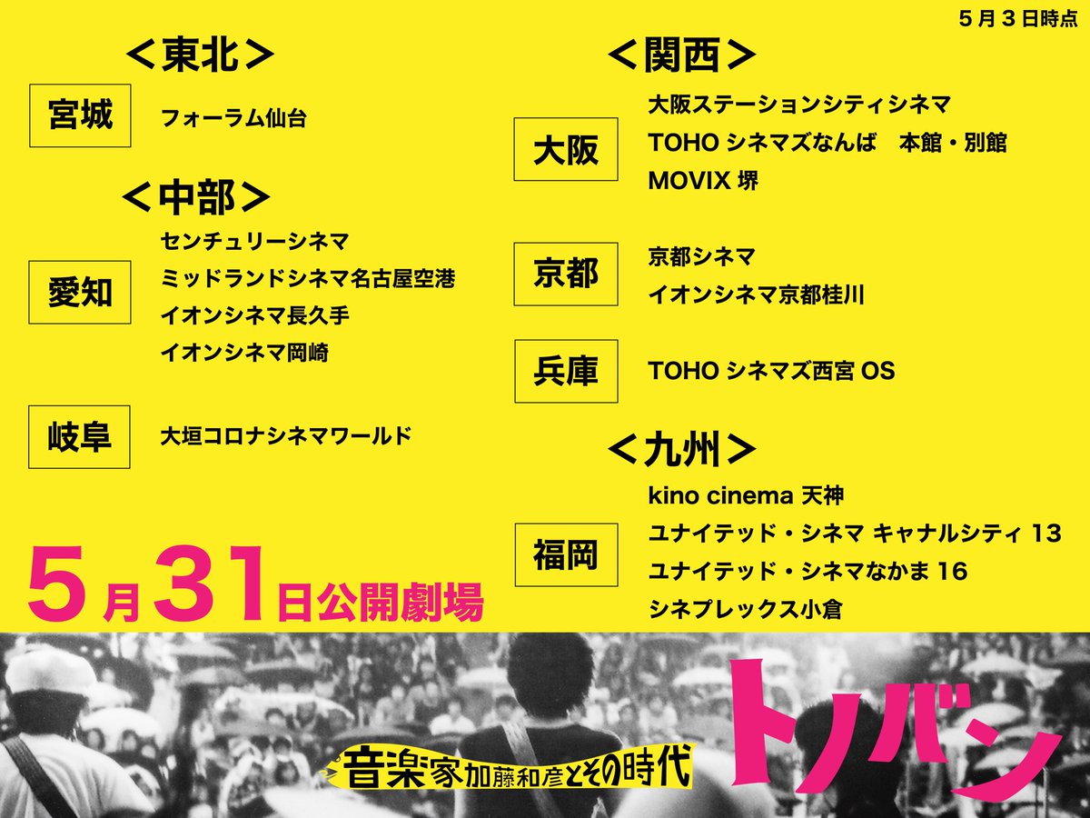 🎼劇場情報🎼

関東以外の公開劇場一覧です🎥
ぜひお近くの劇場を探す際にご活用ください☺️

公開劇場は現時点で決定しているものだけになります。
変わる可能性ございますので、HPもご覧ください🙇‍♀️🙇‍♀️

映画『トノバン　音楽家 加藤和彦とその時代』
5月31日公開🎬

#トノバン