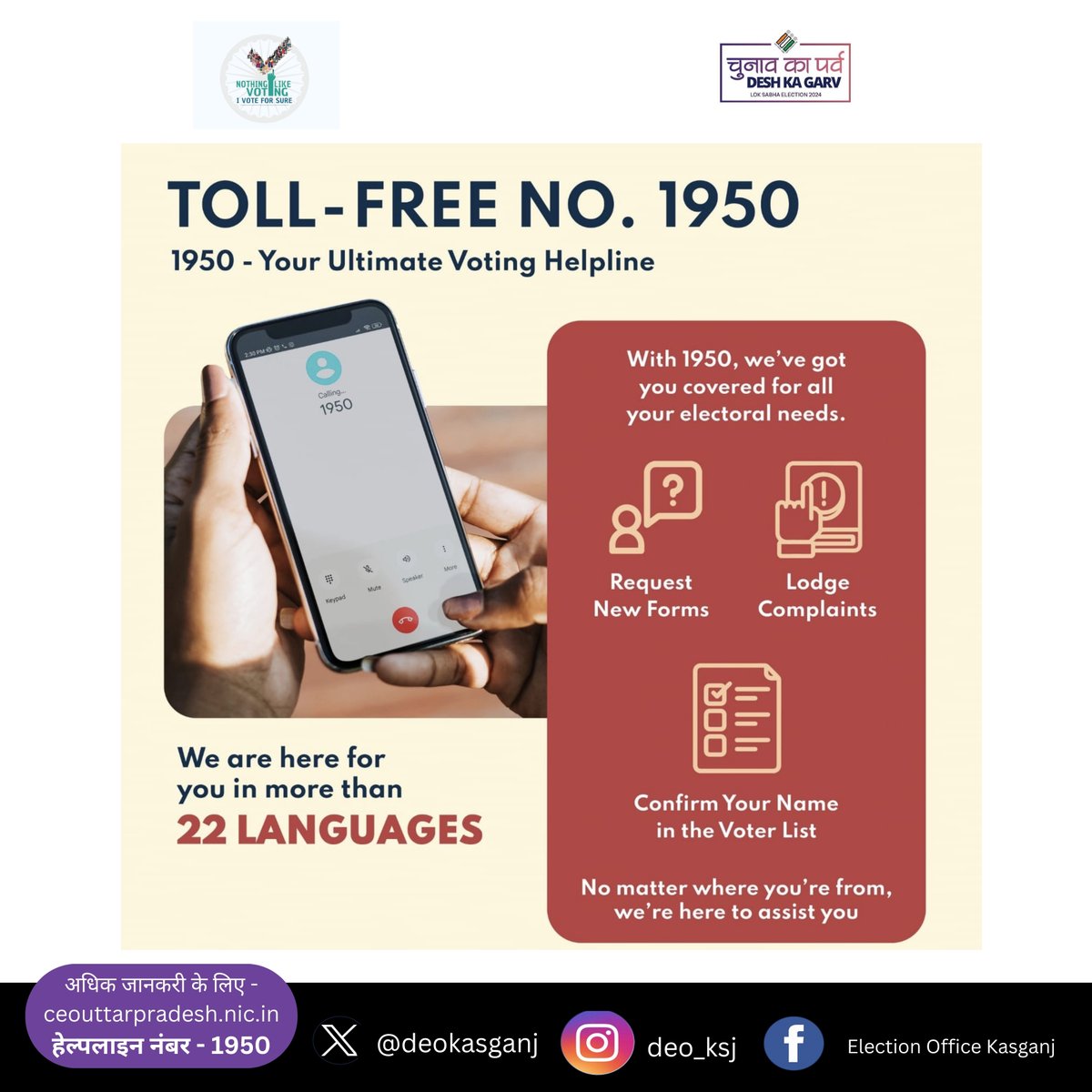 Dial 1950 helpline to resolve any queries related to electoral roll and voting.
 किसी भी सामान्य जानकारी या शिकायत कंट्रोल रूम के नंबरों- 05744-297228, 05744- 272088, 05744-272105, पर भी की जा सकती है।
@ECISVEEP
@ceoup
#Phase3 #GoVote #GeneralElections2024 #IVote4Sure