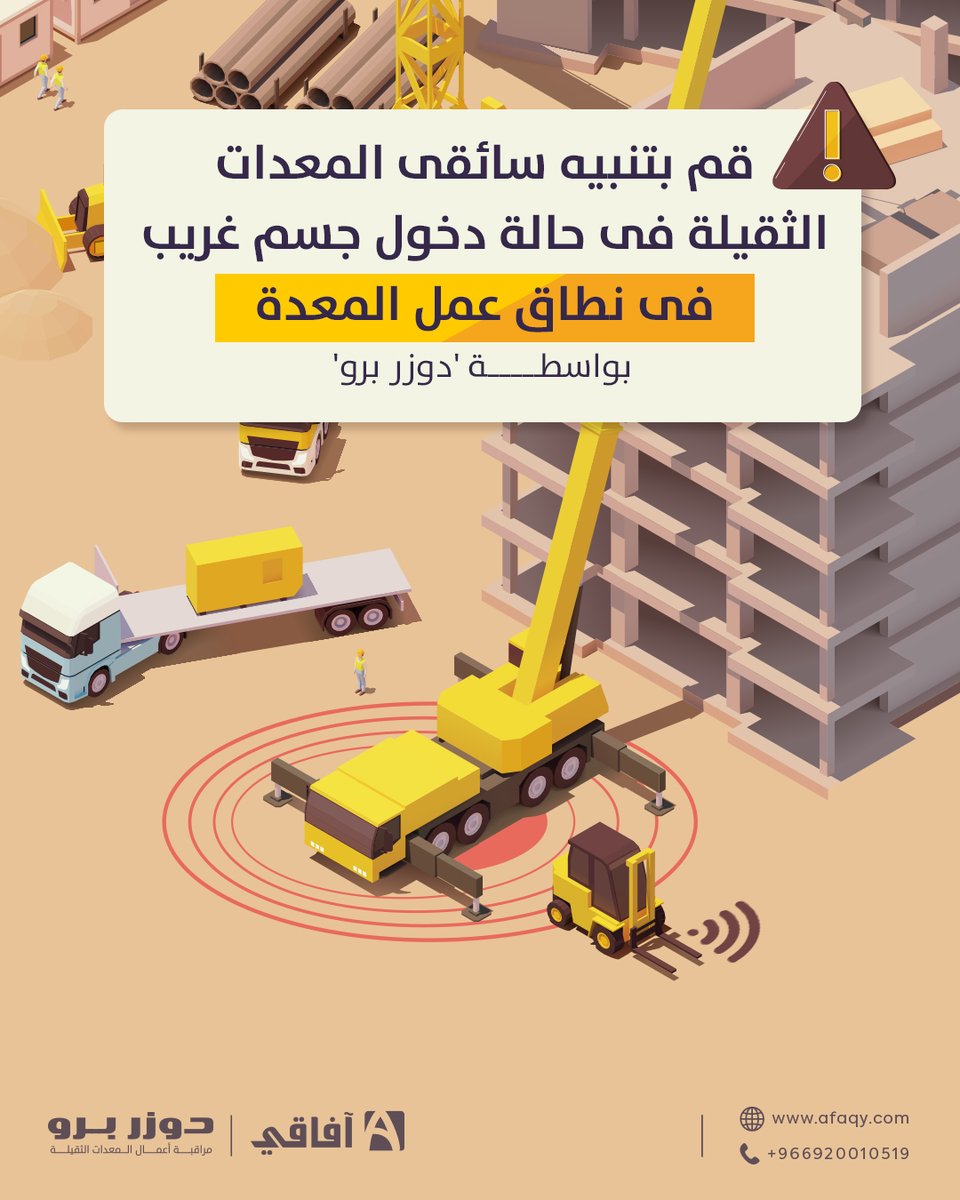 باستخدام نظام 'دوزر برو' الذى طورته آفاقي لمراقبة المعدات الثقيلة وتتبعها عن بعد تقوم كاميرات المراقبة الخاصة بالنظام برصد أى جسم غريب يدخل فى نطاق عمل المعدة وتنبيه السائق لتجنب الاصطدام بهذا الجسم. ⛔

نظام 'دوزر برو' يقوم أيضاً بمراقبة عدد ساعات تشغيل المعدات الفعلية عن بعد.🏗️