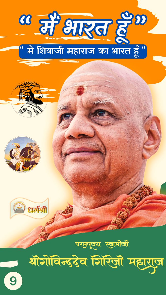 मै भारत हूँ
मै शिवाजी महाराज का भारत हूँ..!
Part - 9 is coming soon
#shortseries #shorts #SwamiGovindDevGiriji #Ram #Krishna #JaiShreeRam #JaiShreeKrishna #ved #Ayodhya #Geeta #LearnGeeta #sanatan #sanskriti #Hindu #patriotism #MaiBharatHoon #bharat #shivajimaharaj