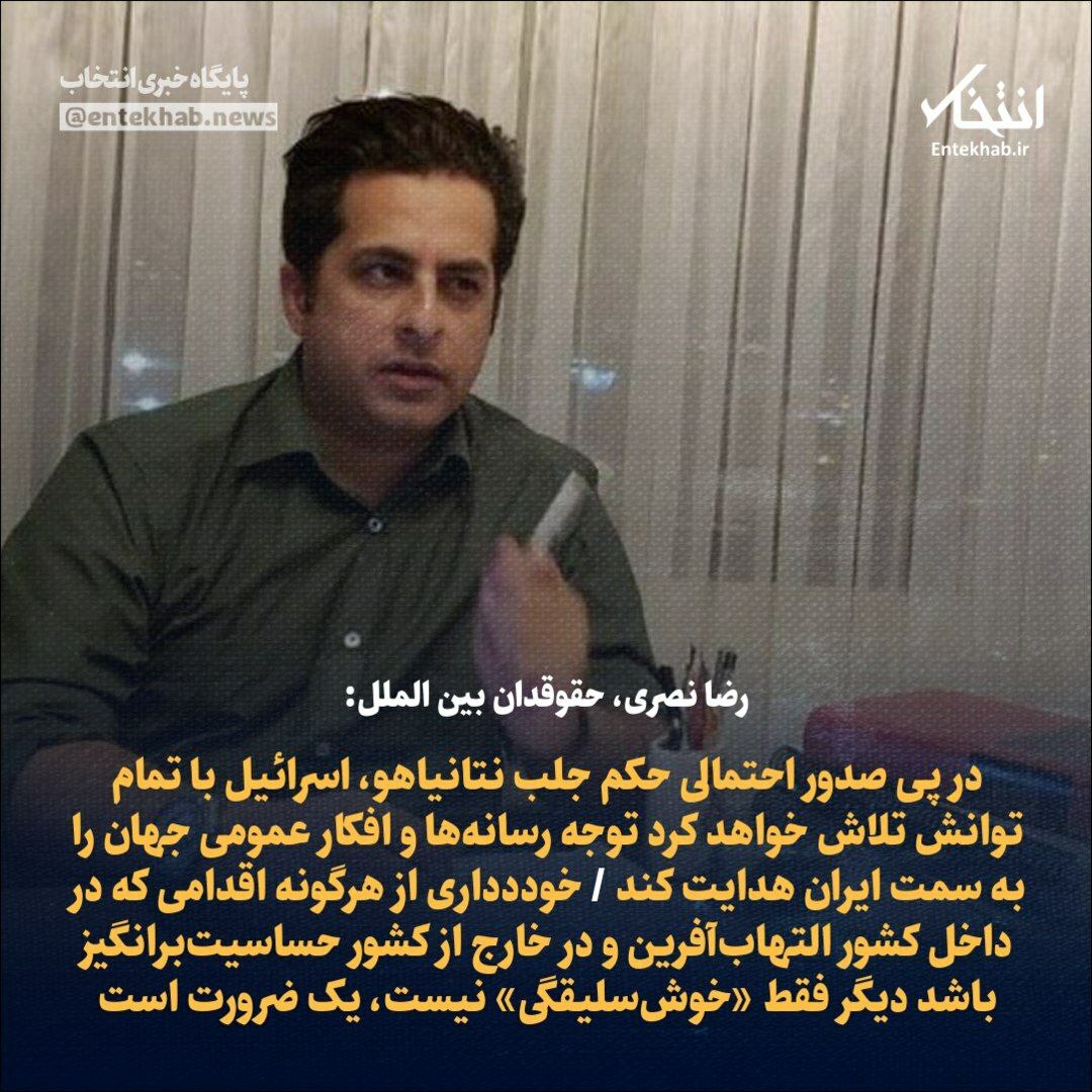 ♦️ رضا نصری، حقوقدان بین الملل: 🔹 خوددداری از هرگونه اقدامی که در داخل کشور التهاب‌آفرین و در خارج از کشور حساسیت‌برانگیز باشد دیگر فقط «خوش‌سلیقگی» نیست، یک ضرورت است جزئیات در👇👇 entekhab.ir/003Gvc