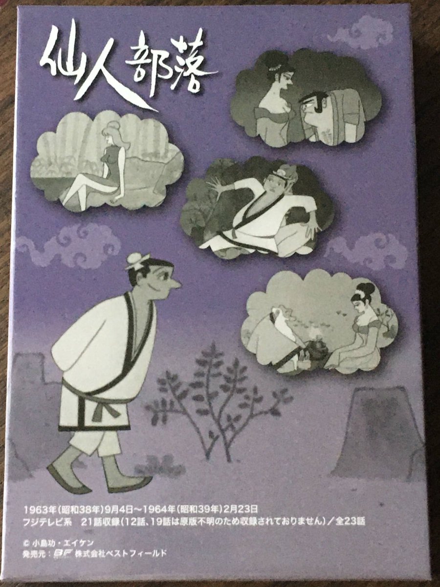 仙人部落」のDVD、とうとう入手。 以前 借りて観た時、ホンワカしてて