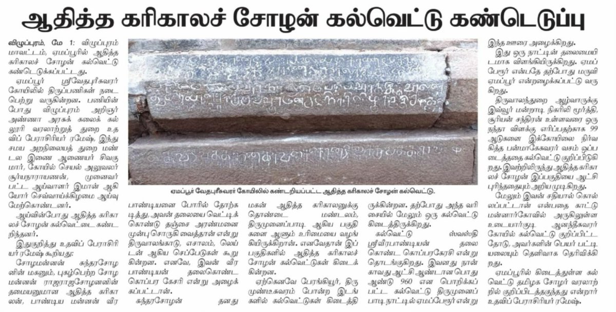 An inscription of Aditya Karikala is found at Emappur Sri Vedapureeswarar temple. The inscription from 960 CE is for lighting a lamp in the temple for which 99 goats were donated to the temple authorities. This is a classic case of the ‘Saava Moova Peradu’ scheme. Another…