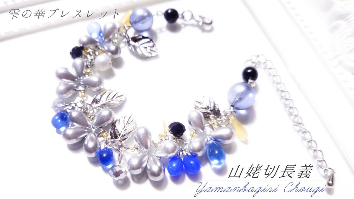 雫の華ブレスレット □山姥切長義 新たに鍛刀しました。 タッセルや