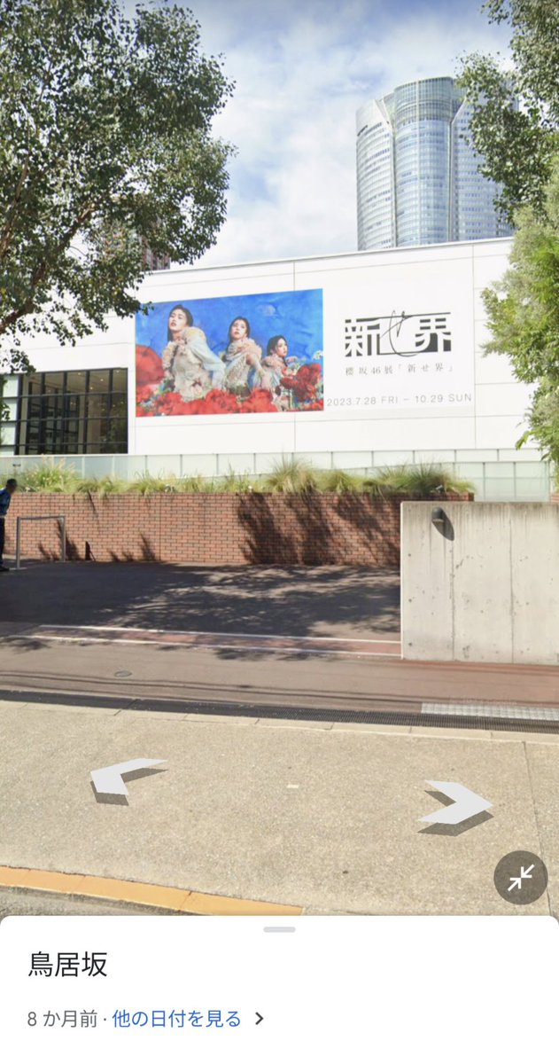 Xで流れてきて知ったけど、
六本木ミュージアムをGoogleマップで調べてストリートビューで見ると…
櫻坂の「新せ界」で保存されている笑

タイムマシーンであの展示会の時間軸に戻ったみたい…笑
これでいつでもあの時の風景に会える