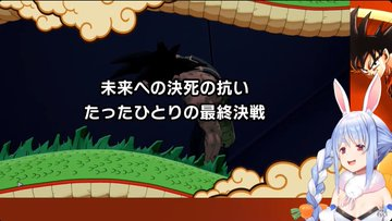 おつぺこー
ドラゴンボールZカカロットバーダック編
たった一人の最終決戦最高だった！
サイヤ人としてひどい面もありつつ
一人で立ち向かうかっこよさもある
バーダックいいよね！
ぺこーらもカッコいいと思ったみたいで
良かった！
他のDLCも楽しみ！

明日のエヴァパチンコも楽しみ！
#ぺこらいぶ