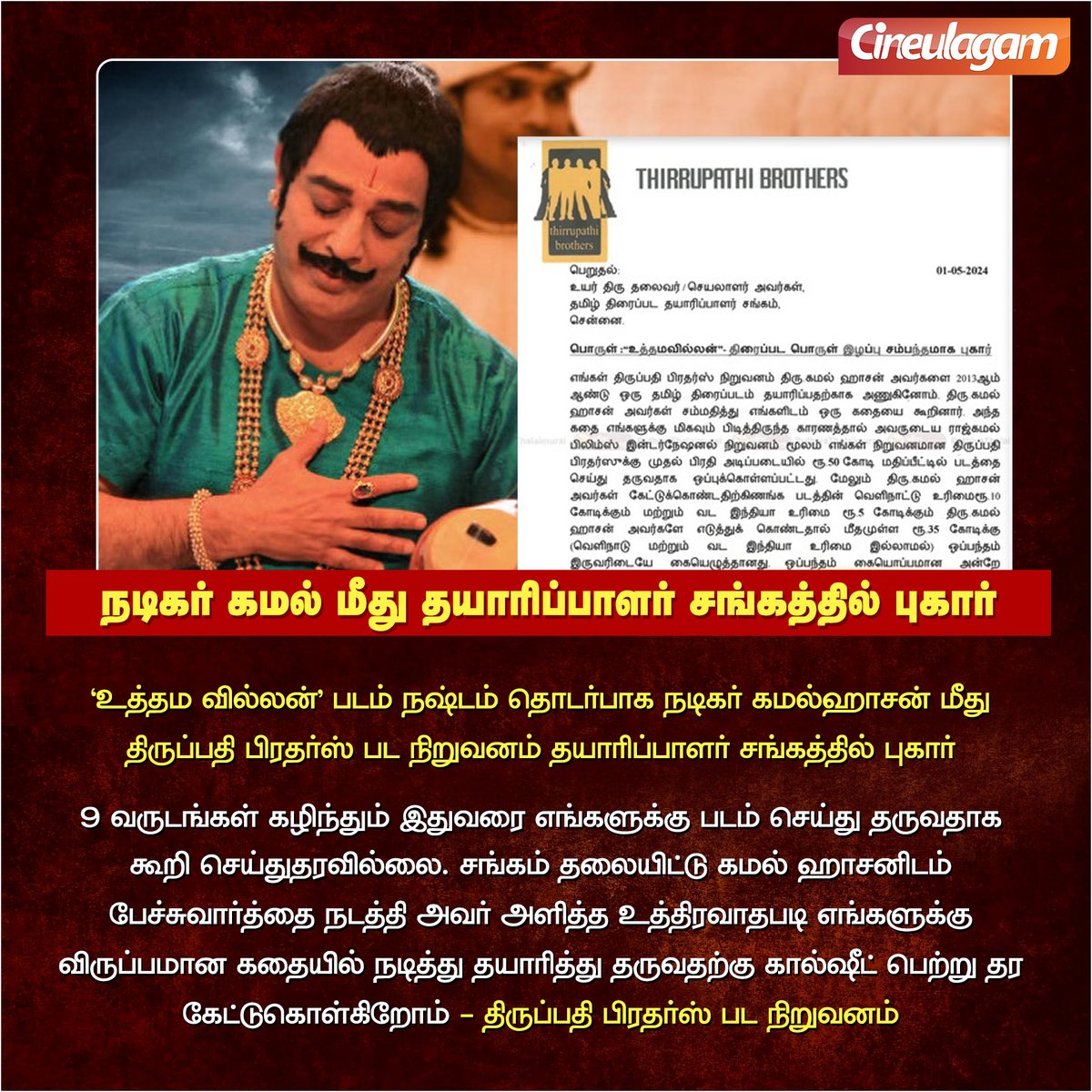 கமல்ஹாசன் மீது திருப்பதி பிரதர்ஸ் நிறுவனம் புகார்!!

#KamalHaasan #UthamaVillain #ThirrupathiBrothers #Lingusamy #Cineulagam