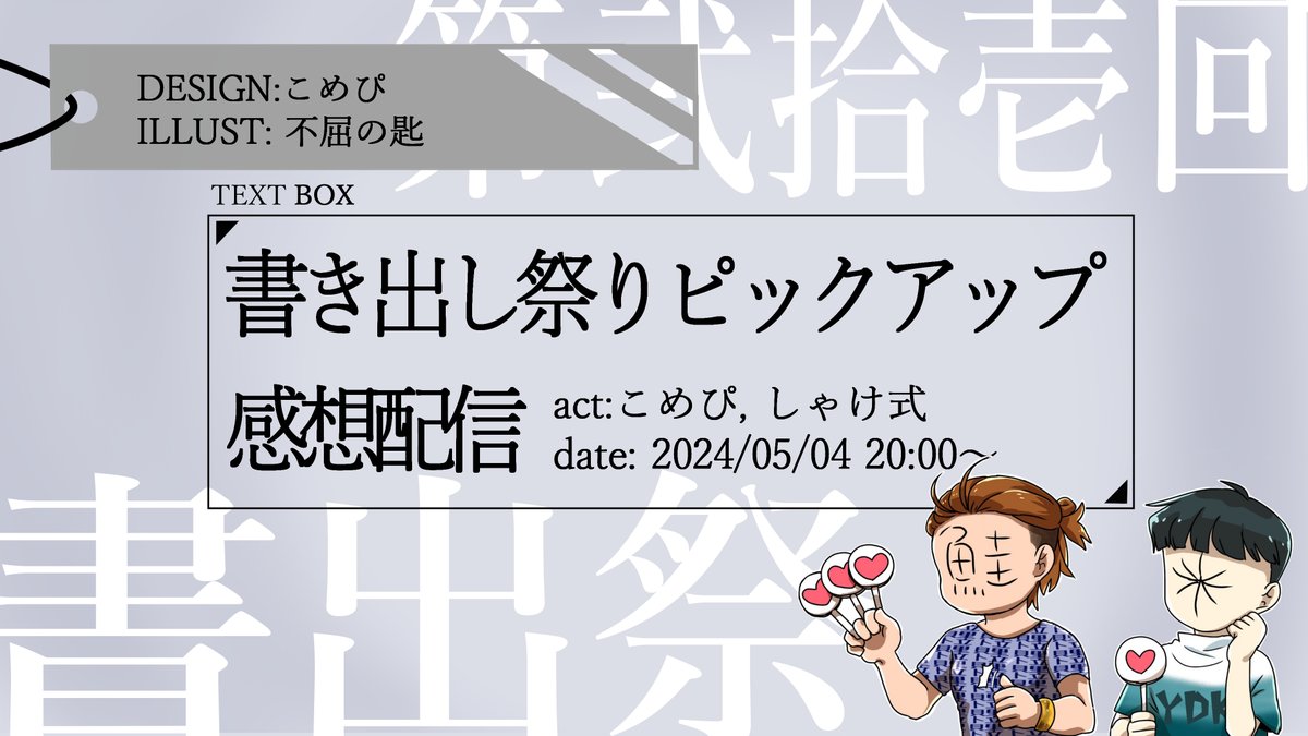 #書き出し祭り
5/4の20:00から私としゃけ式さん（@Mvzzk4unATn5Vwb）で感想配信やります
それぞれの面白かったやつを語るような形になります
第15回ぶりです（）
面白かったやつについて雑談するような形なので、ぜひ遊びに来てください