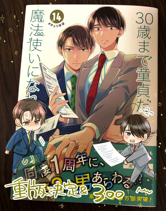 「30歳まで童貞だと魔法使いになれるらしい」14巻重版&300万部突破しました。読んで下さった皆様、本当にありがとうございました…! #チェリまほ