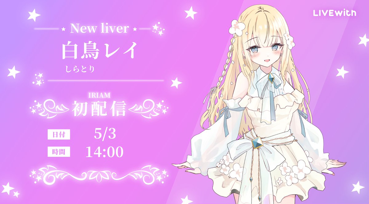 【 本・日・初・配・信 】

🔰弊社所属新人ライバー
『白鳥レイさん@REI_owoo 』

／
📢本日 ５月 ３日
🎉🎉  １４：００～ 初 配 信 で す🎉🎉
＼

✨️応援よろしくお願いいたします！✨

#白鳥レイ
#IRIAM研修生
#IRIAM
#LIVEwith