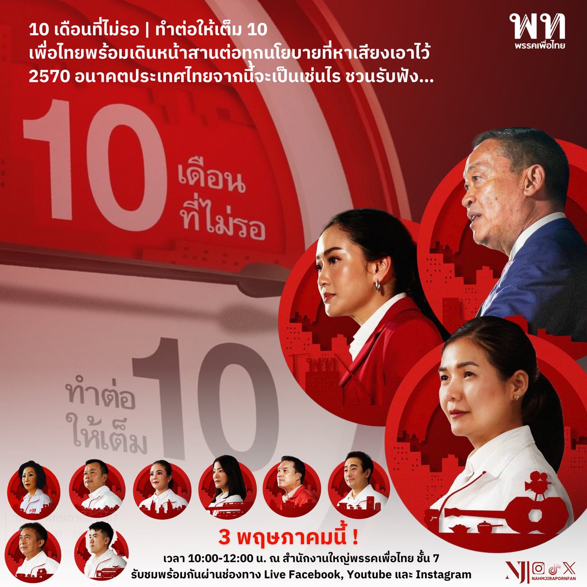 10 เดือนที่ไม่รอ | ทำต่อให้เต็ม 10

เพื่อไทยพร้อมเดินหน้าสานต่อทุกนโยบายที่หาเสียงเอาไว้
2570 อนาคตประเทศไทยจากนี้จะเป็นเช่นไร ชวนรับฟัง…

3 พฤษภาคมนี้
เวลา 10:00-12:00 น.
ณ สำนักงานใหญ่พรรคเพื่อไทย ชั้น 7
รับชมพร้อมกันผ่านช่องทาง Live FB, Youtube และ Instagram
.
#จิราพรสินธุไพร