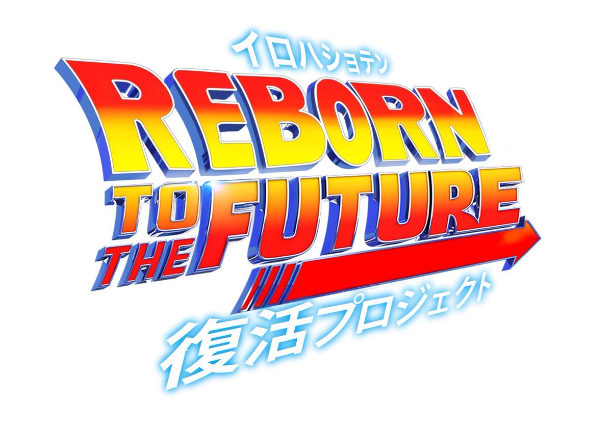 いろは書店復活プロジェクト'Reborn'の新デザインロゴの公開を、5月5日(日)大安に予定しておりました…
予定を早めての公開を迷いましたが、これも何かの縁かなと…急遽公開を早めます‼️‼️‼️ #いろは書店復活プロジェクト #いろは書店 #能登半島 #珠洲市