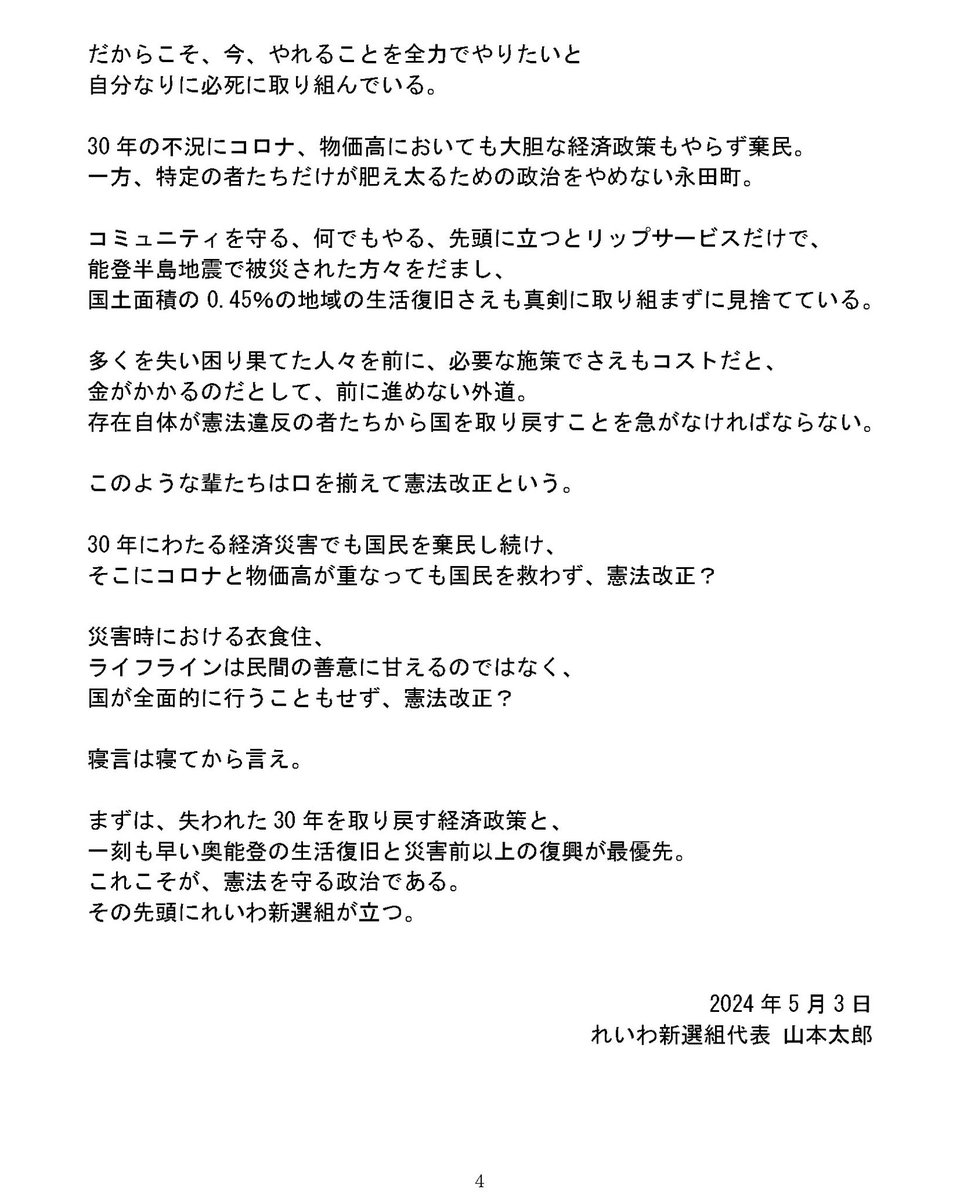 【代表談話】 憲法記念日 (れいわ新選組代表 山本太郎 2024年5月3日) reiwa-shinsengumi.com/comment/20385/ #れいわ新選組 #れいわ #国会