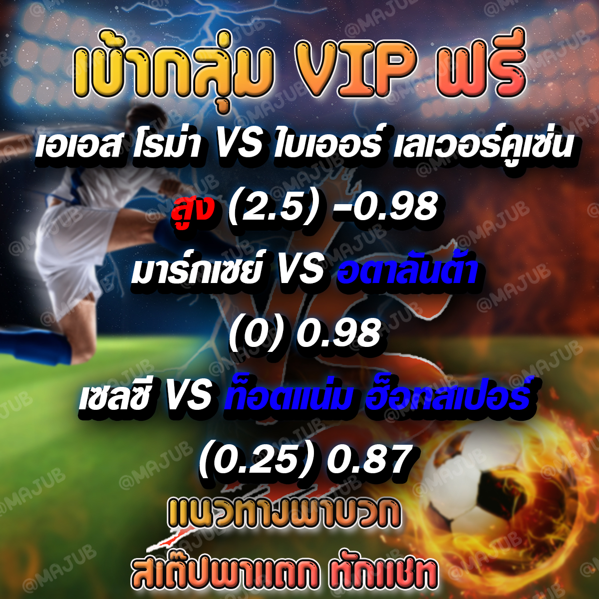 แนวทางฟุตบอลตัวเน้น 2/5/67
⚽แนวทางบอลสดตามต่อ กลุ่มVIPฟรี !!
✅มีครบจบที่เว็บเราการันตีเรื่องการเงิน
💎บอลสดบอลเดี่ยวบอลสเต็ป
💥คืนค่าคอม0.5%ทุกยอดการเล่น
👉🏻จิ้มลิงก์ lin.ee/T0BnzSq
#วิเคราะห์บอล #พรีเมียร์ลีก #โปรแกรมบอล #บอลวันนี้  #บอล #เซลซี #อตาลันต้า #มาร์เซย์