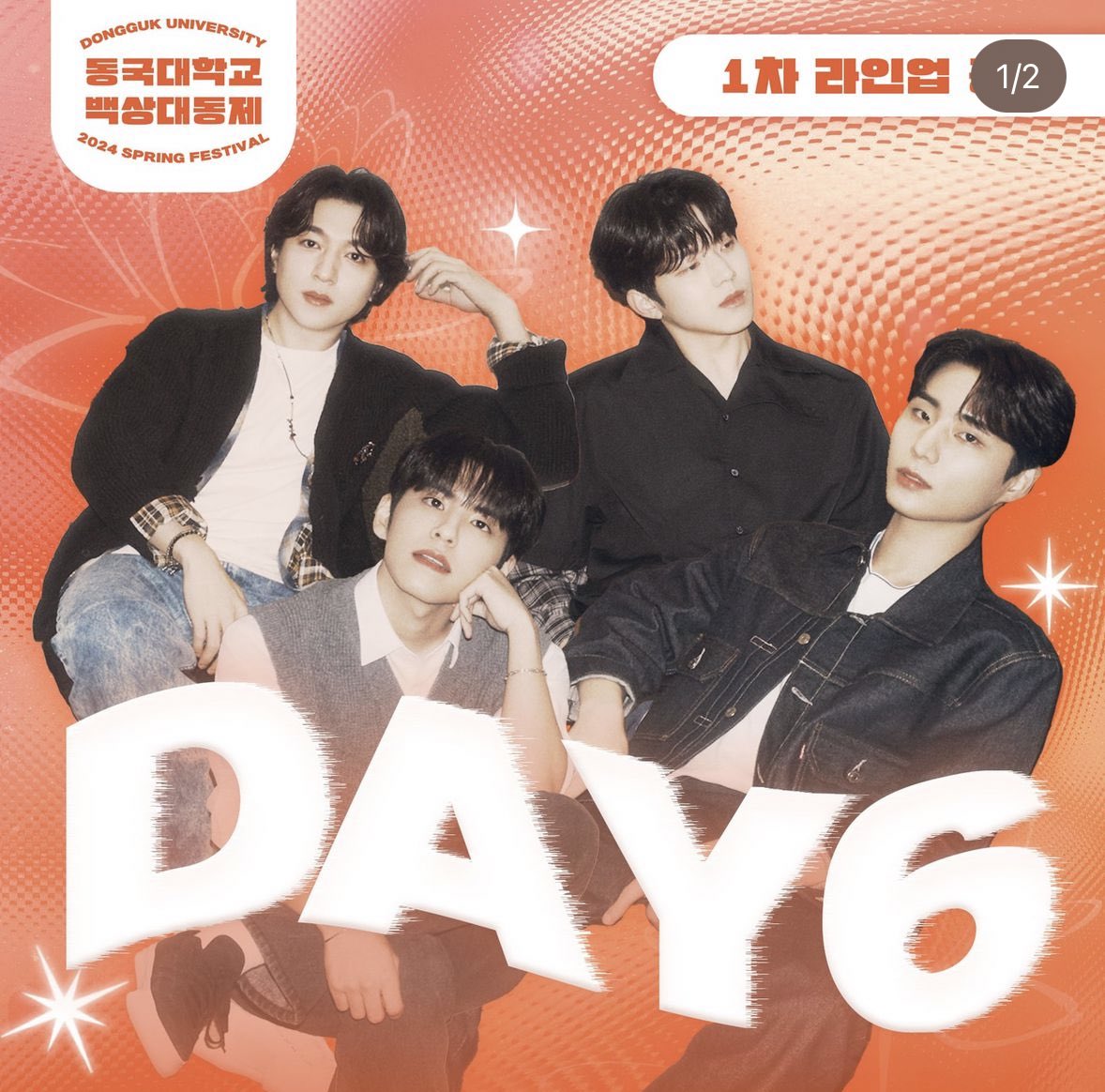 동국대 축제 라인업에 #데이식스