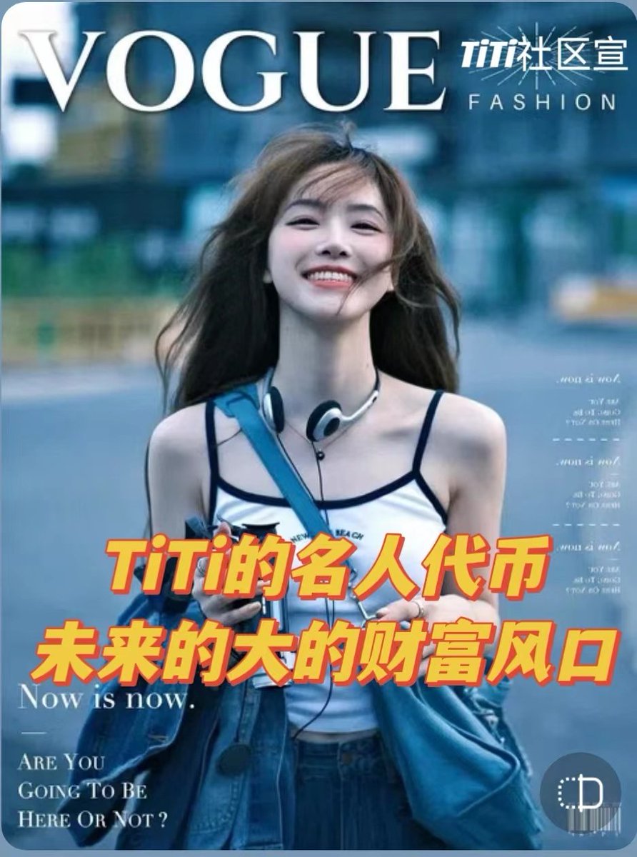 Human society is developing, the times are updating, TT platform carries the mission of the times, and a new look will serve all mankind
@TiTisocialfi@TiTi
  #TiTisocialfi  #TiTi