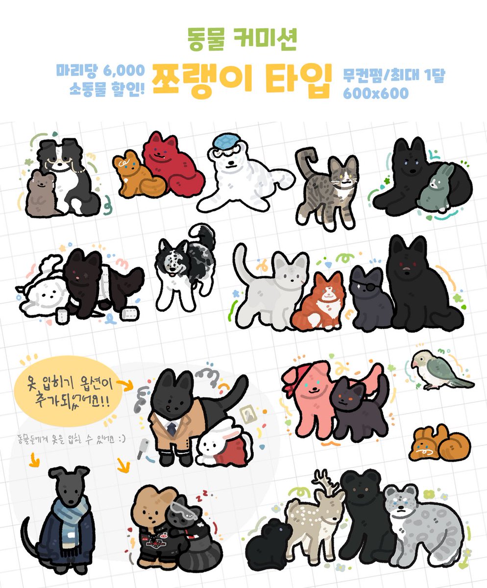 [RT💖] 동물 커미션을 받습니다!🐯 

신청은 오픈카톡으로 받고 있으며, 카톡 링크 및 세부 공지사항, 더 많은 샘플은 아래 링크에서 확인하실 수 있습니다! 신청 가능 여부는 포스타입 게시글 제목에 기재되오니 확인 부탁드려요!🤓

posty.pe/4voazd