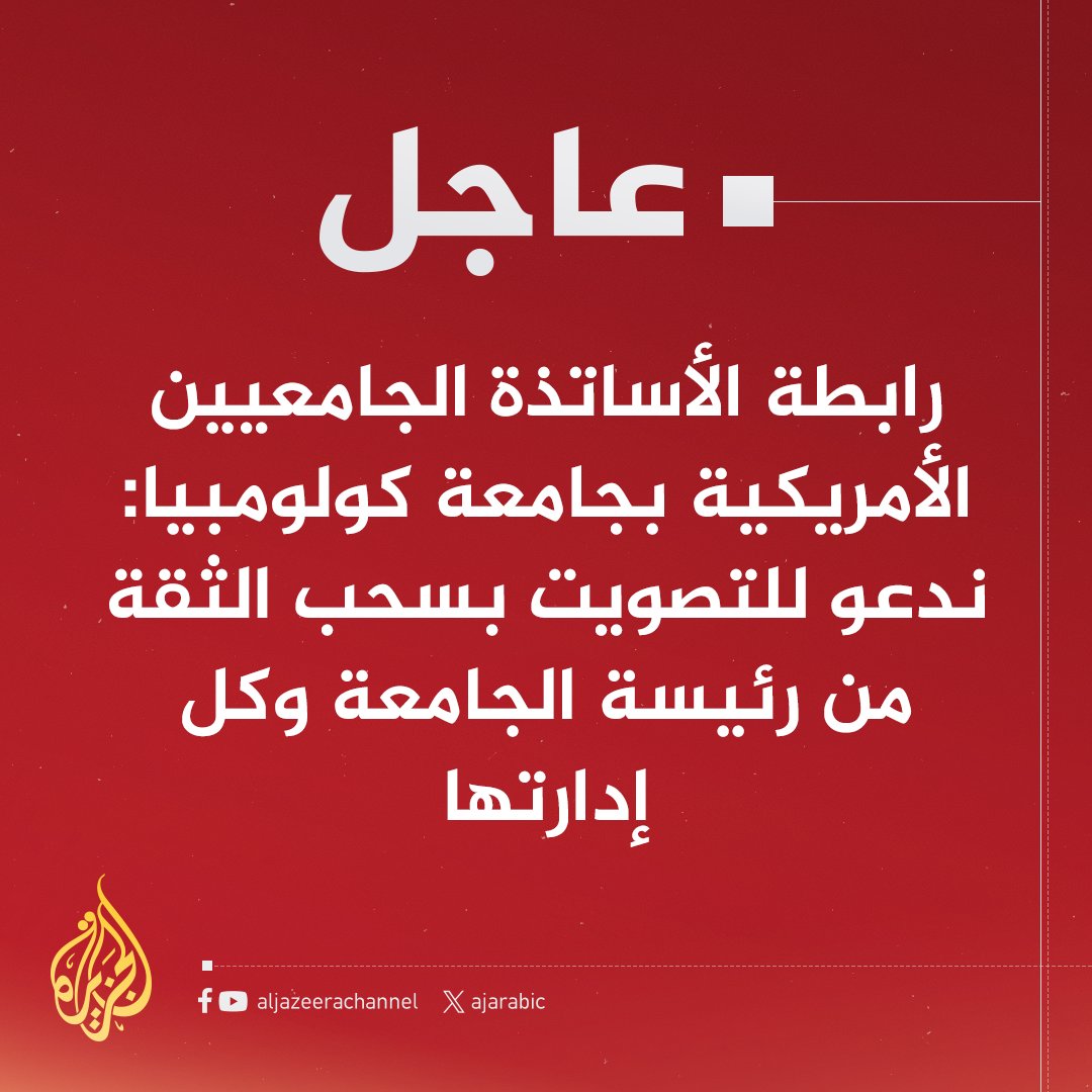 AJArabic's tweet photo. #عاجل | رابطة الأساتذة الجامعيين الأمريكية بجامعة كولومبيا: ندعو للتصويت بسحب الثقة من رئيسة الجامعة وكل إدارتها https://t.co/5y46APUlKs
