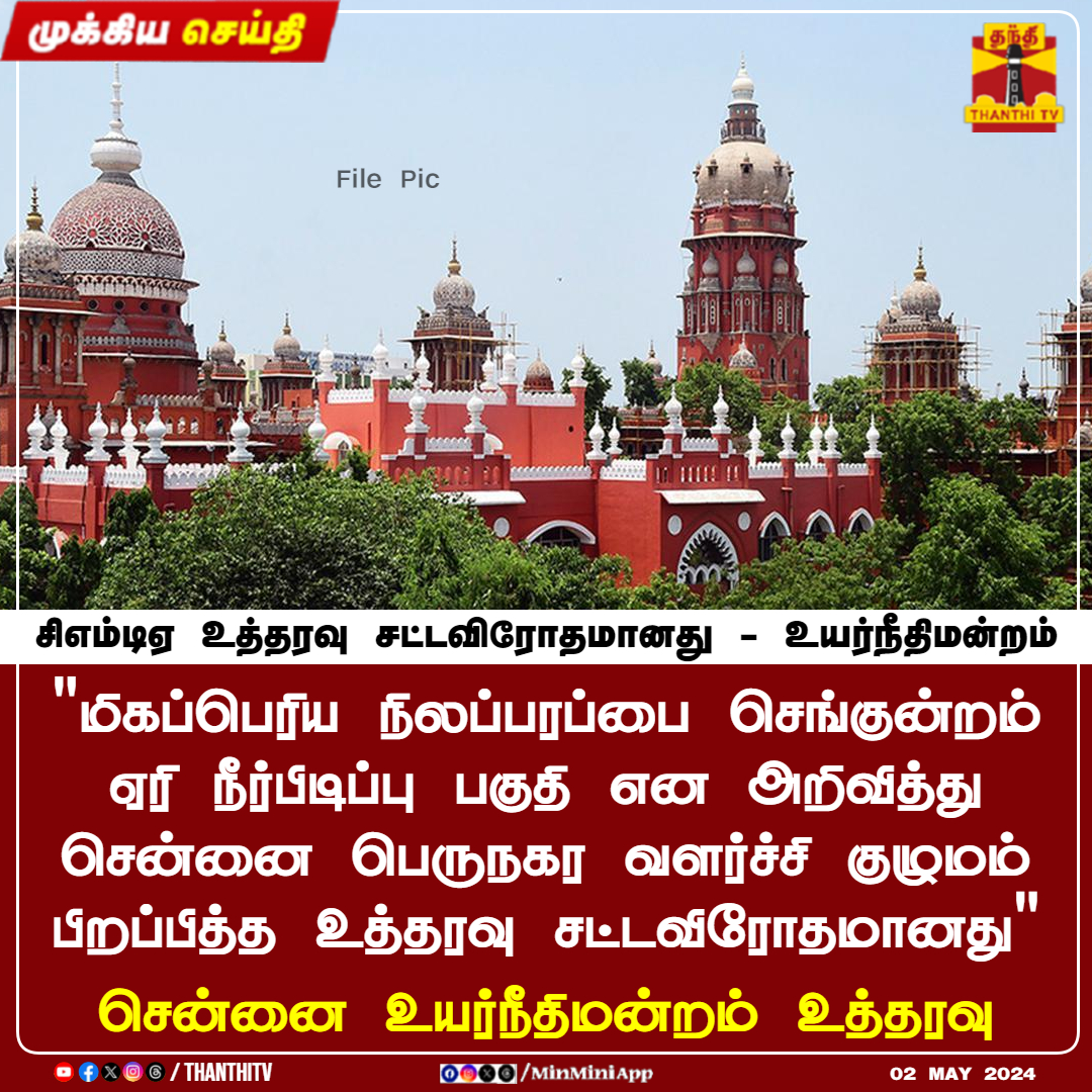 #BREAKING || 'மிகப்பெரிய நிலப்பரப்பை செங்குன்றம் ஏரி நீர்பிடிப்பு பகுதி என அறிவித்து சென்னை பெருநகர வளர்ச்சி குழுமம் பிறப்பித்த உத்தரவு சட்டவிரோதமானது' சென்னை உயர்நீதிமன்றம் உத்தரவு புறநகர் பகுதியில் உள்ள 27 கிராமங்களில் உள்ள 13 ஆயிரத்து 720 ஹெக்டேர் நிலப்பரப்பை செங்குன்றம் ஏரி