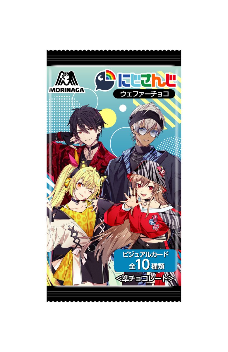 セブンイレブン限定「にじさんじ ウェファーチョコ」が5月8日発売、夢追翔さん / イブラヒムさん / 星川サラさん / フレン・E・ルスタリオさんがパッケージに登場。全10種のビジュアルカード付き convenicheck.com/newitem/newit_… 

#セブンイレブン #にじさんじ #ウエハース #森永製菓