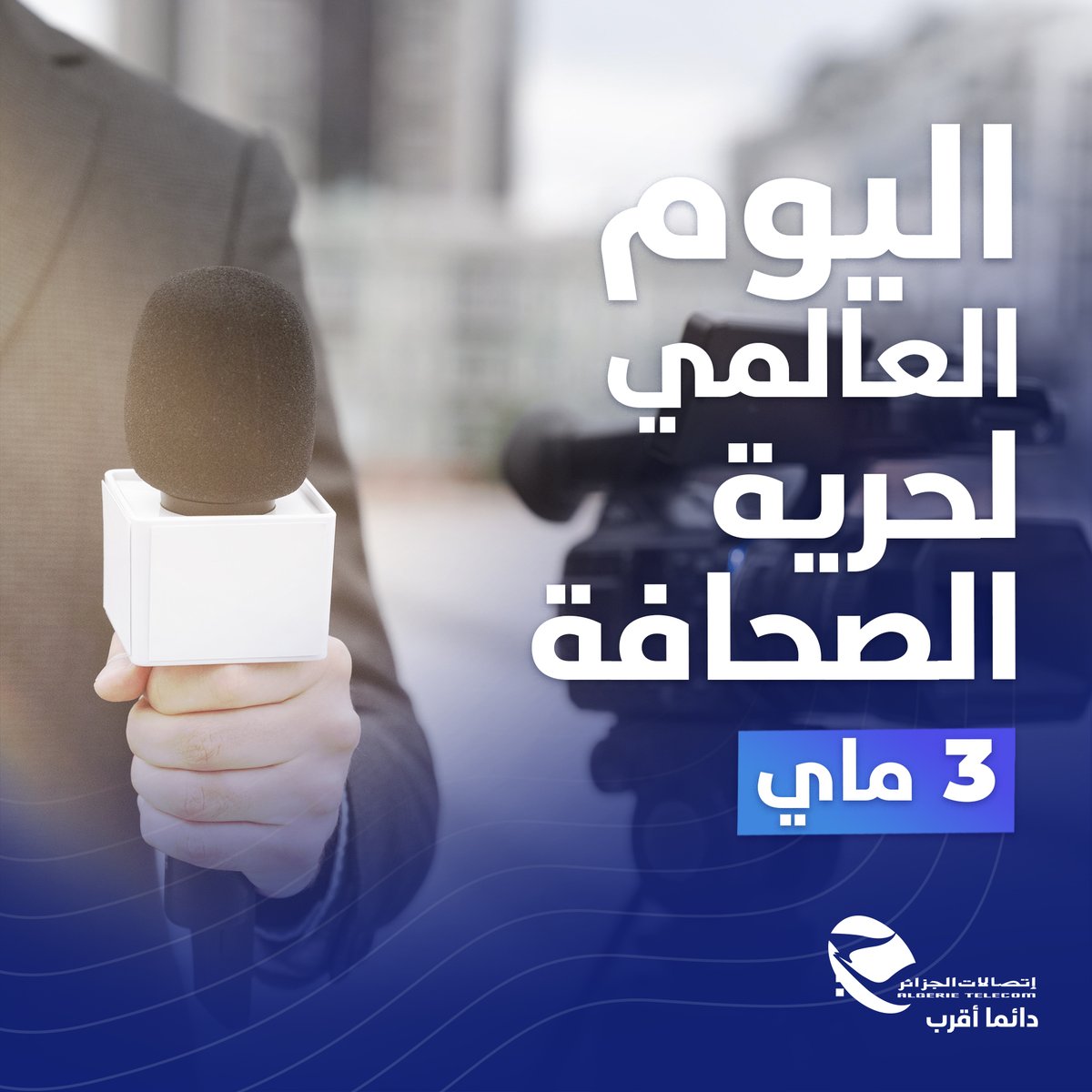 إتصالات الجزائر تهنئ كل الصحفين و الإعلاميين الجزائرين 🇩🇿 بمناسبة اليوم العالمي لحرية الصحافة 📰. #اتصالات_الجزائر #دائما_أقرب #اليوم_العالمي_لحرية_الصحافة