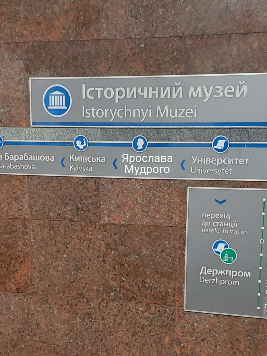Наступна зупинка 'станція Ярослава Мудрого' 🥹