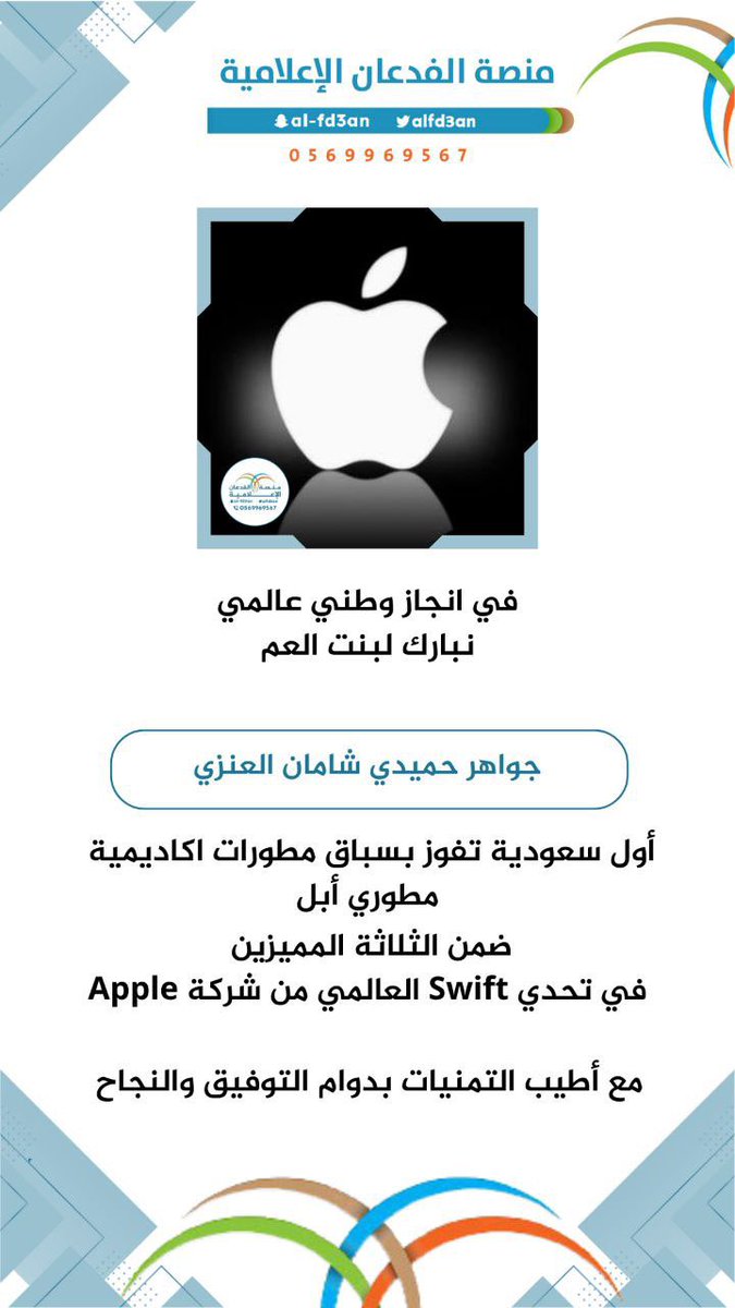 في انجاز وطني عالمي

نبارك لبنت العم
جواهر حميدي شامان العنزي

أول سعودية تفوز بسباق مطورات اكاديمية مطوري أبل
 ضمن الثلاثة المميزين في العالم بتحدي Swift العالمي من شركة Apple

مع أطيب التمنيات بدوام التوفيق والنجاح