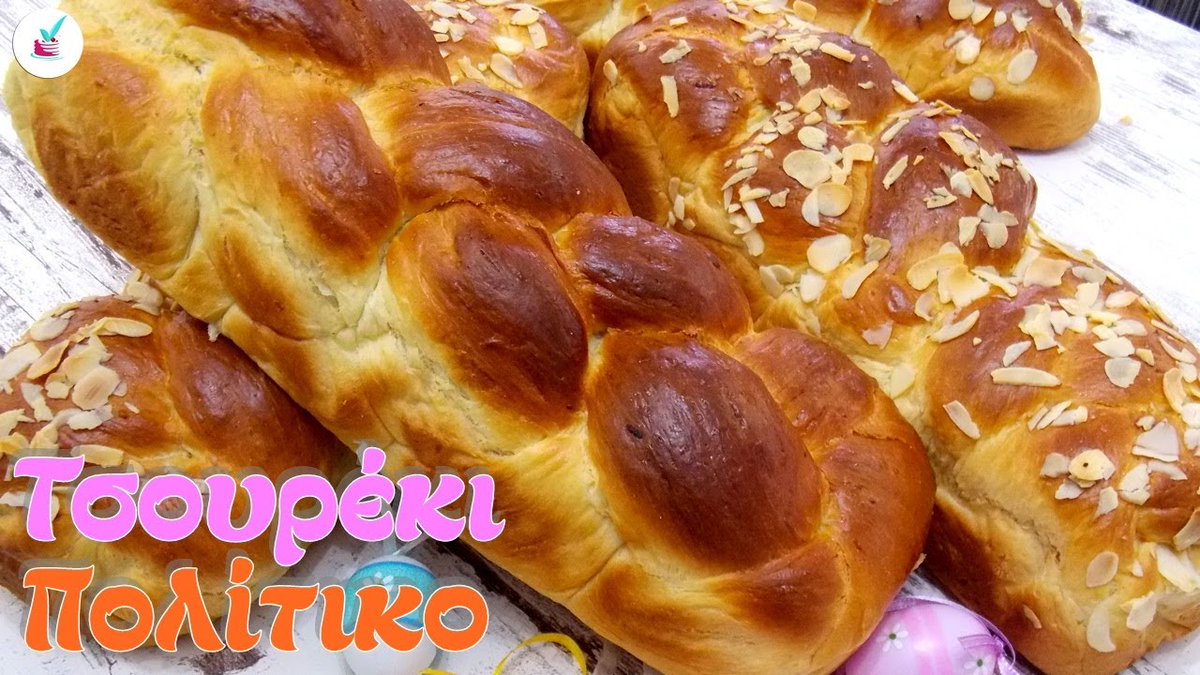 Σαν τα πολίτικα τσουρέκια δεν έχει 😋