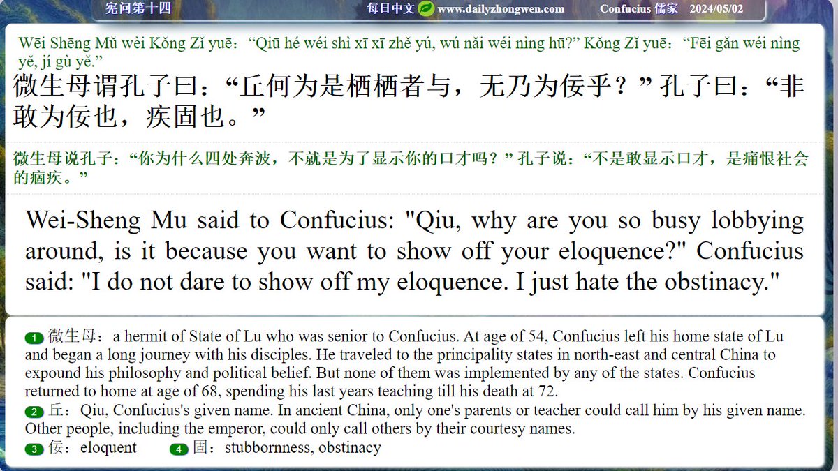 #Daily_zhongwen #Confucius #儒家 The Analects Chapter 14 微生母谓孔子曰... ... Wei-Sheng Mu said to Confucius... ... To order The Analects (revised and also in paperback, with the Idioms from The Analects): amazon.com/dp/B08N3HX52X