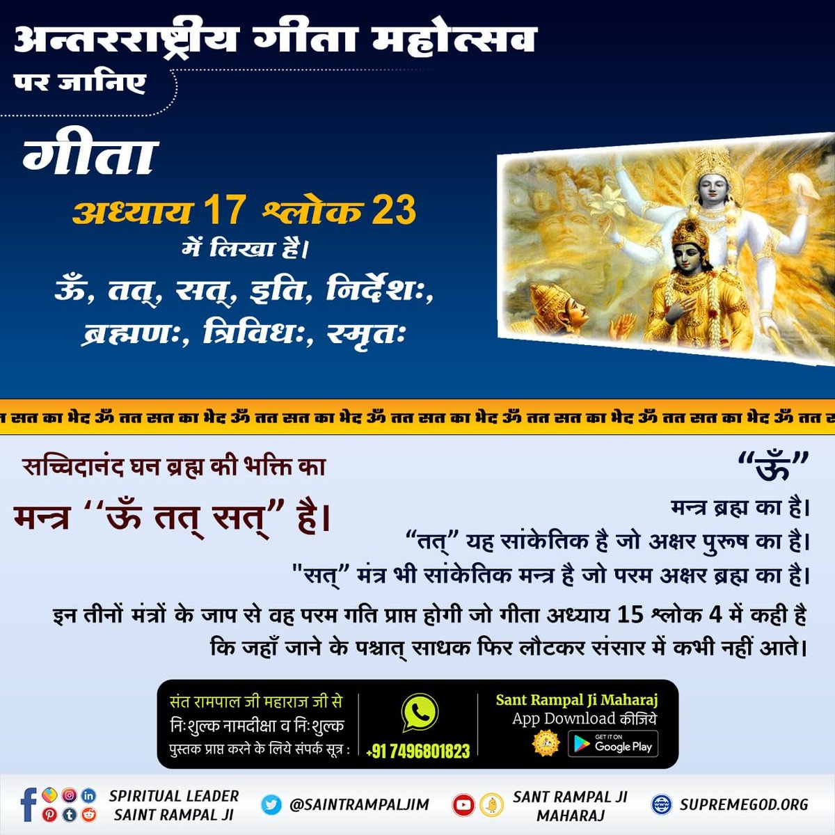 #सुनो_गीता_अमृत_ज्ञान
Chapter 17 Verse 23: ॐ/Om’ mantra of Brahm, Tat’ - this is coded mantra of ParBrahm, Sat’ - this is coded mantra of Purna Brahm. 
For more info visit Sant Rampal Ji Maharaj YouTube Channel