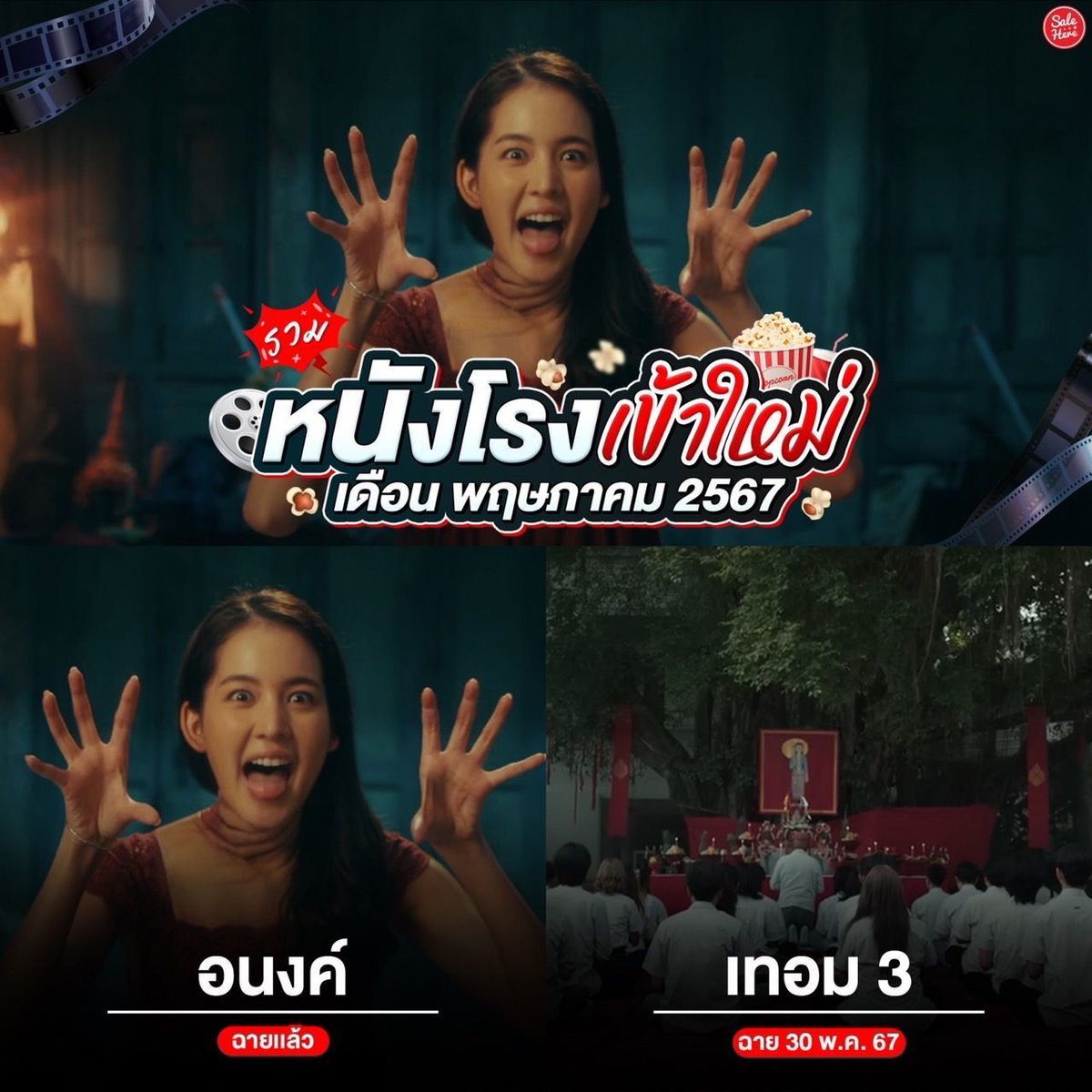 📣 ไหน ใครว่างวันไหนบ้าง เตรียมมาดูโปรเเกรม  #หนังโรงเข้าใหม่ #เดือนพฤษภาคม กันดีกว่าว่าจะเรื่องอะไรบ้าง 🎬  ไหนมีใครเล็งเรื่องไหนไว้บ้าง? 
🥳 เตรียมเปิดตี้ดูหนังกันเลยค่า > buff.ly/4aQ0Fwd 
#SaleHere #เซลเฮียร์