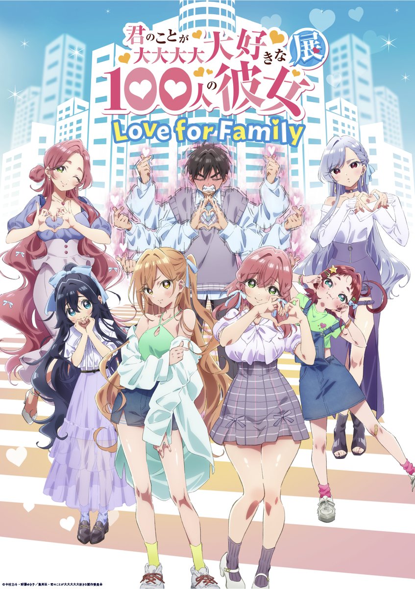 Imagen promocional del evento especial de la franquicia Kimi no Koto ga Dai Dai Dai Dai Daisuki na 100-nin no Kanojo, titulado 'Love for Family', que se realizará el 7 de junio de 2024, y en el cual se darán a conocer anuncios importantes sobre la serie.
#RevistaKOIKOI #100カノ