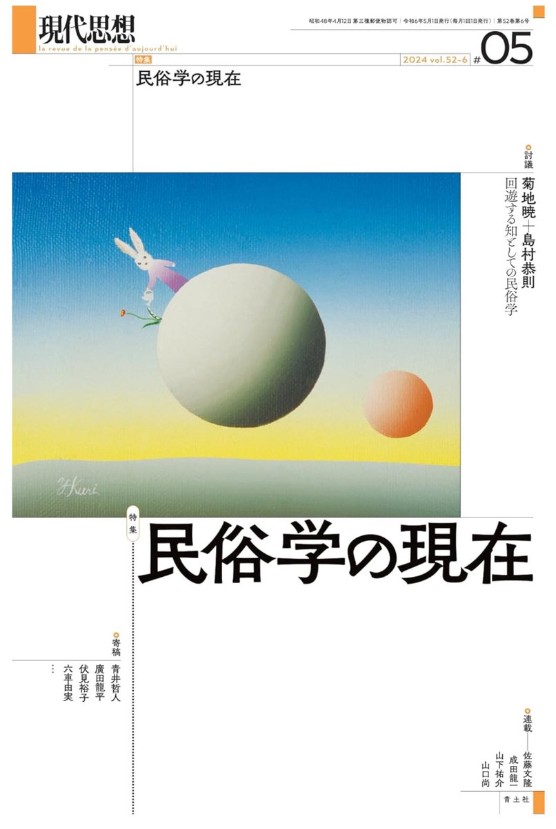 現代民俗学会第73回研究会「『現代思想』民俗学特集を読む」
2024年5月20日（月）19:00～21:30、zoom開催
共催：関西学院大学世界民俗学研究センター
『現代思想』2024年5月号「民俗学の現在」について各執筆者と語る会です。gendaiminzoku.com