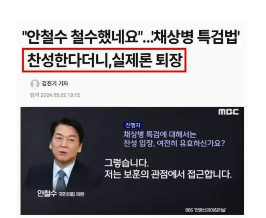 채상병 특검법에 본인은 찬성한다더니,
실제론 철수해버린 안철수..!
선거전엔 찬성, 이후엔 철수..
이중인격자!