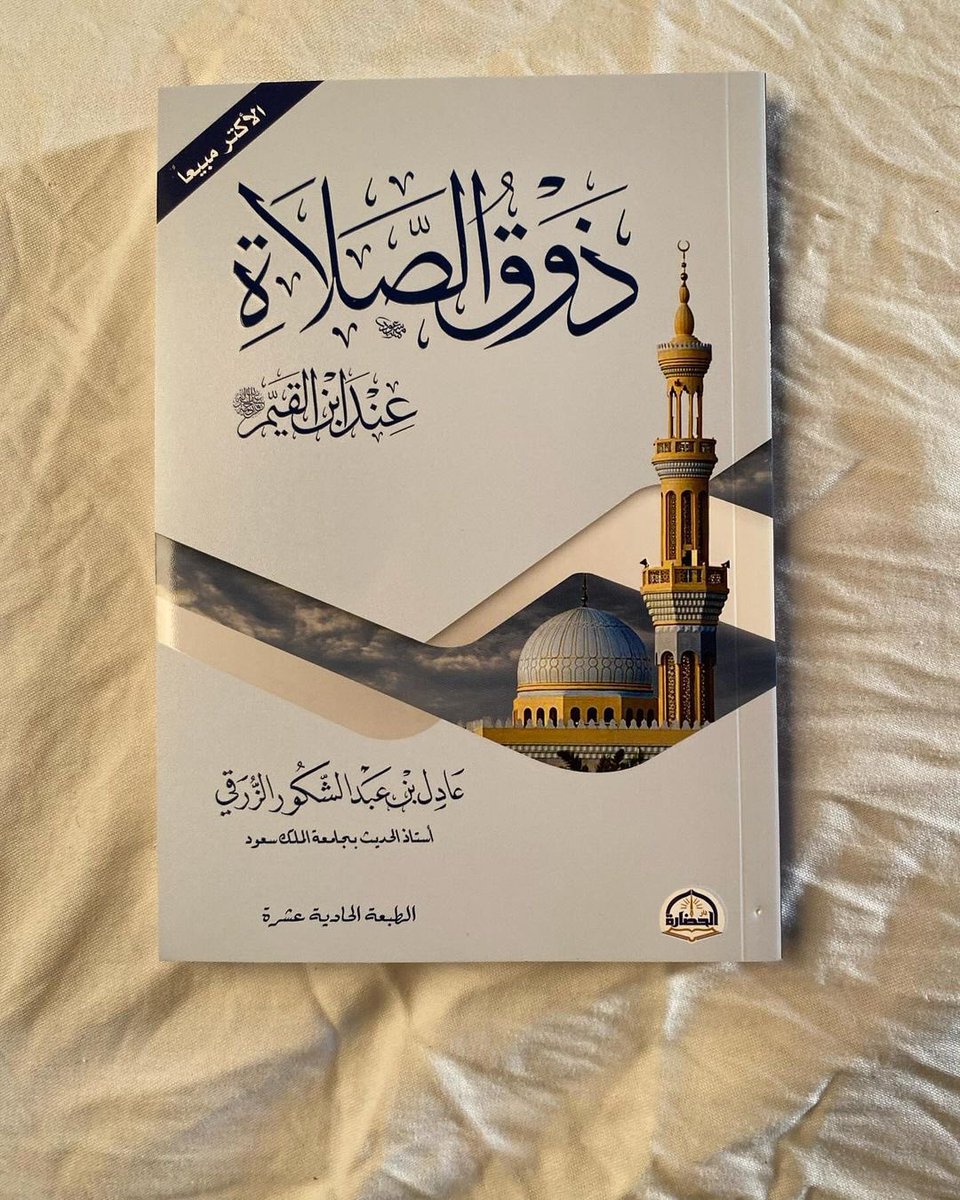 أجمل اقتباسات من كتاب ' ذوق الصلاة ' لن تفوتك صلاة بعد هذا الكتاب .❤️