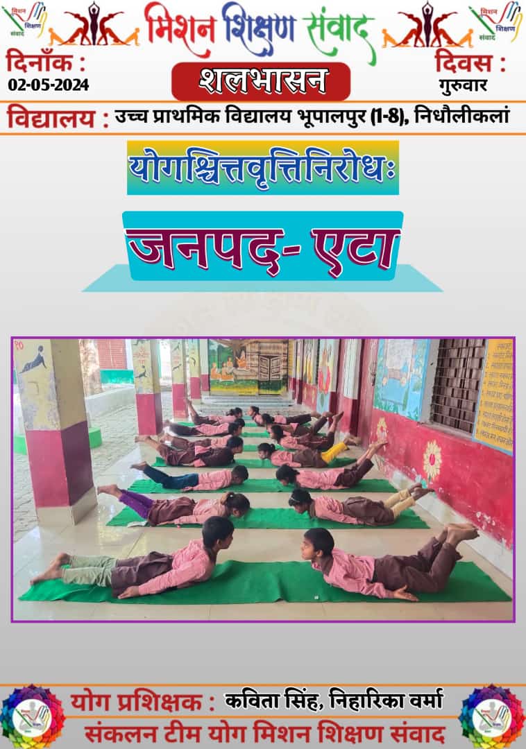 Glimpse of today's Yoga practice done in schools of basic education UP under the guidance of Mission Shikshan Samwad (Yoga team) 🧘🏼🧘🏼🧘🏼

#शलभासन

Let's be healthy and happy ✌️
Dated:- 02/05/2024

@basicshiksha_up @shikshansamvad