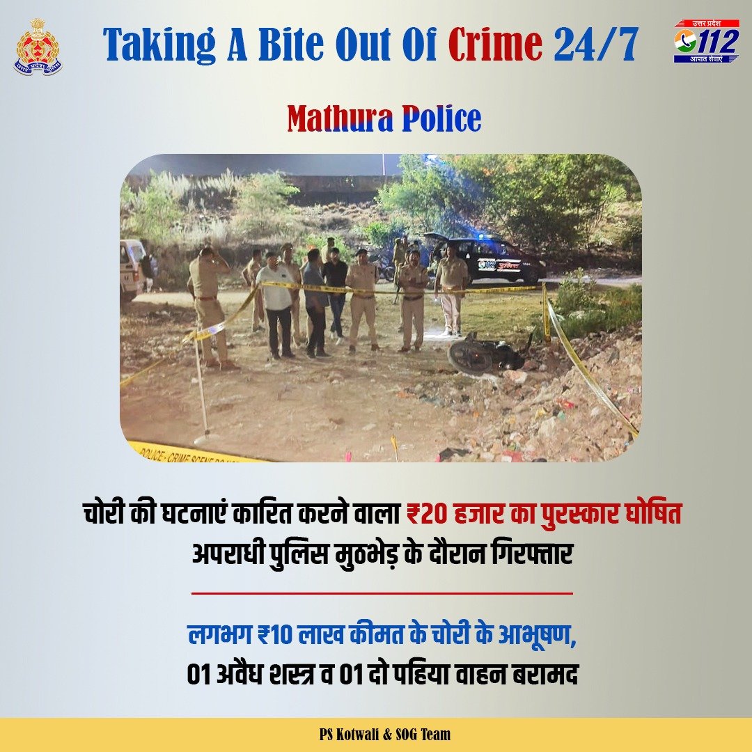 Zero Tolerance Against Crime - चोरी की घटनाएं करने वाले ₹20 हजार के पुरस्कार घोषित अपराधी को @mathurapolice द्वारा पुलिस मुठभेड़ के दौरान गिरफ्तार करते हुए उसके कब्जे से लगभग ₹10 लाख कीमत के चोरी के आभूषण, 01 अवैध शस्त्र व 01 दो पहिया वाहन बरामद किया गया है। #GoodWorkUPP