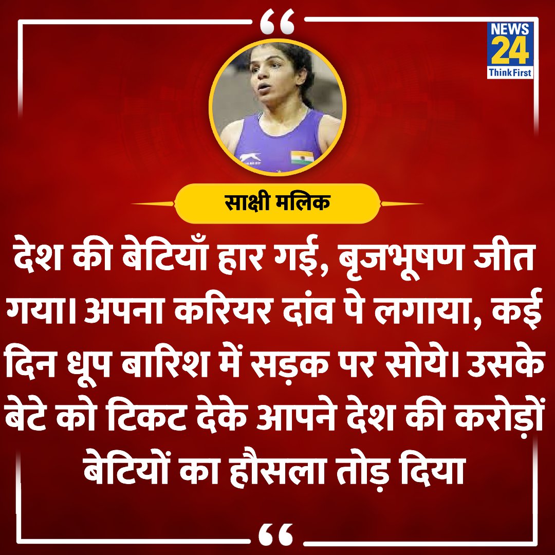 'देश की बेटियाँ हार गई, बृजभूषण जीत गया' ◆ बृजभूषण शरण सिंह के बेटे को टिकट मिलने पर @SakshiMalik ने कहा @Phogat_Vinesh @BajrangPunia #BrijBhushanSharanSingh