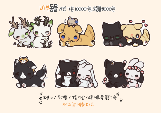 ♡ rt 추첨으로 한분께 해당 타입 선물해드립니다 ...ᐢ ̳ᴗ ̫ ᴗ ̳ᐢ
지금부터 바부동물 커미션을 받습니다! 

공지->01-102.tistory.com/159 
신청-> haemu9911@gmail.com로 메일 (슬롯 선점 가능)

무슬롯으로 받으며, 신청이 너무 몰릴 시에만 타래로 마감 공지 올리겠습니다!