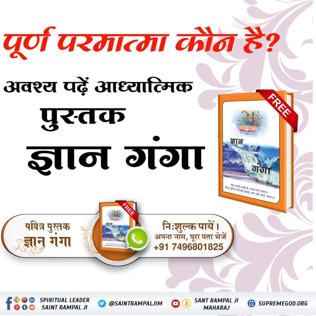 #सुनो_गीता_अमृत_ज्ञान
The perfect Guru gives three names in three stages. The proof of which is given in verse 23 of chapter 17 of Gita, along with Om, in the symbolic mantras of Tat and Sat.
The same mantra is given by Sant Rampal Ji Maharaj to his followers.