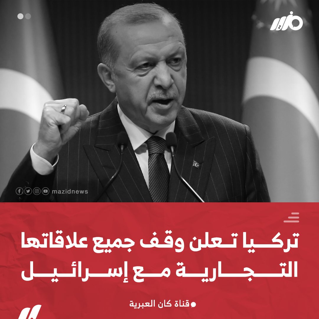 قناة كان العبرية: تركيا توقف جميع علاقاتها التجارية مع #إسرائيل
#مزيد