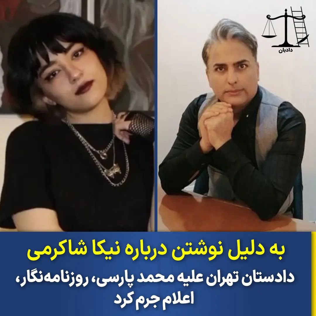 دادستان تهران علیه #محمد_پارسی، روزنامه‌نگار، به دلیل «نوشتن مطالبی در خصوص جزئیات کشته‌شدن #نیکا_شاکرمی»، اعلام جرم کرد.
محمد پارسی در شبکه اجتماعی اکس، توییتر سابق، نوشت: 
«شب از مظلومیت نیکا شاکرمی نوشتم و صبح با تشکیل پرونده به دادسرا احضار شدم.
 این روزنامه‌نگار در ادامه به…