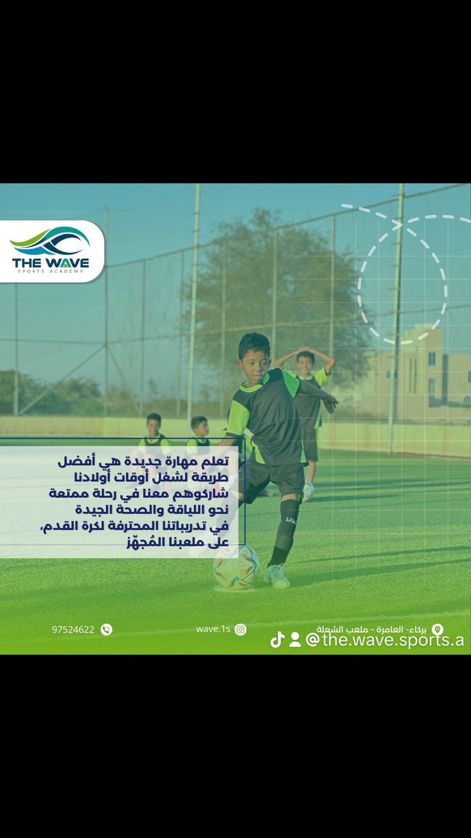 wave_1s's tweet photo. تعلم مهارة جديدة هي أفضل طريقة لشغل أوقات أولادنا
شاركوهم معنا في رحلة ممتعة نحو اللياقة
انضموا إلينا الآن في بركاء- العامرة- ملعب الشعلة
واستفيدوا من أسعارنا المميزة ولا تنسوا تسألوا على بطاقة الموج

#sportsacademy #swimmingacademy  #watersafety #footballskills #waveacademy https://t.co/RnqKWOaXcR