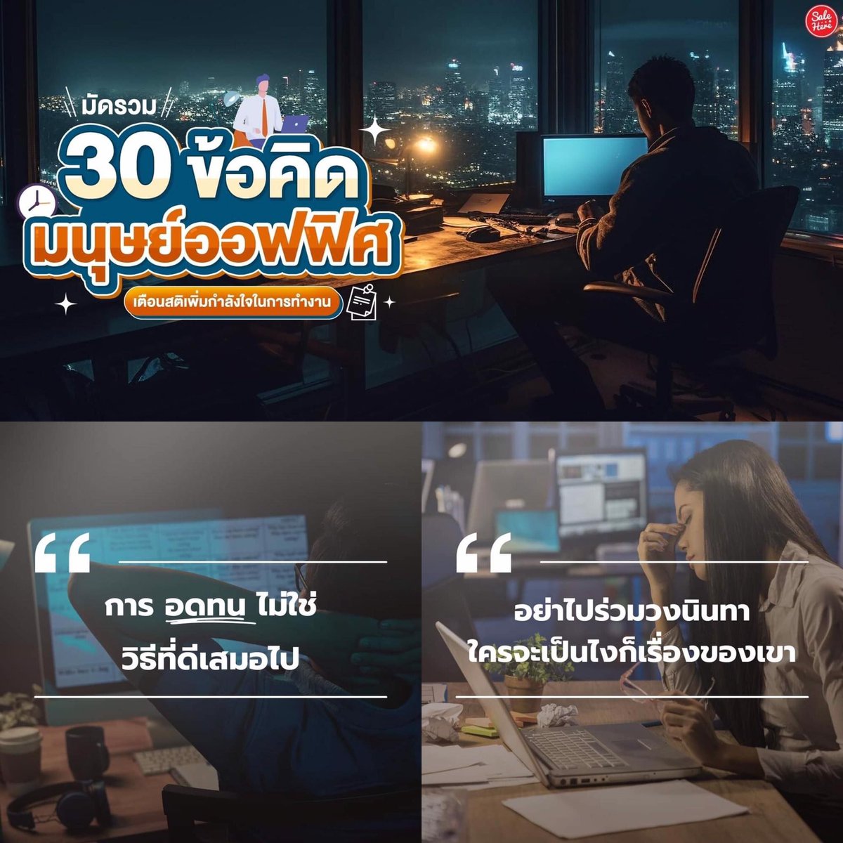 📣 คู่มือที่จะช่วยปลุกใจการทำงาน #ข้อคิดมนุษย์ออฟฟิศ 👩🏻‍💻 ที่เราควรรู้เพื่อเตือนสติตัวเองและเพิ่มกำลังใจ พิชิตปัญหาที่เกิดขึ้น สำหรับใครที่กำลังเหนื่อยและท้อ เผลอทำลายสุขภาพอย่างไม่รู้ตัว 
📌 ติดตามรายละเอียดเพิ่มเติมได้ที่ >> buff.ly/3Qt42Bf 
#SaleHere #เซลเฮียร์