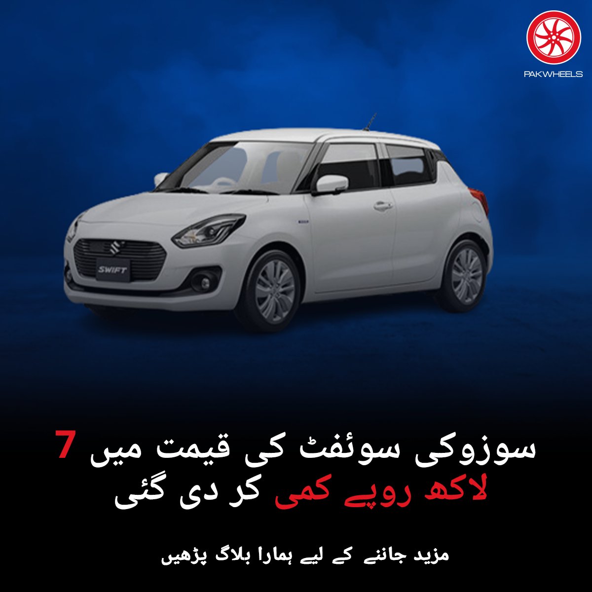 PakWheels's tweet photo. پاکستان میں گاڑیوں کی قیمتوں میں کمی کا سلسلہ شروع ہو چکا ہے جو مارکیٹ میں اب ایک اہم تبدیلی کی نشاندہی کر رہا ہے۔
مزید پڑھیں: https://t.co/hik2u6be1e
#PakWheels #PWBlog #Suzuki #SuzukiSwift #Swift #PriceDropped https://t.co/ThYWodU0Tf
