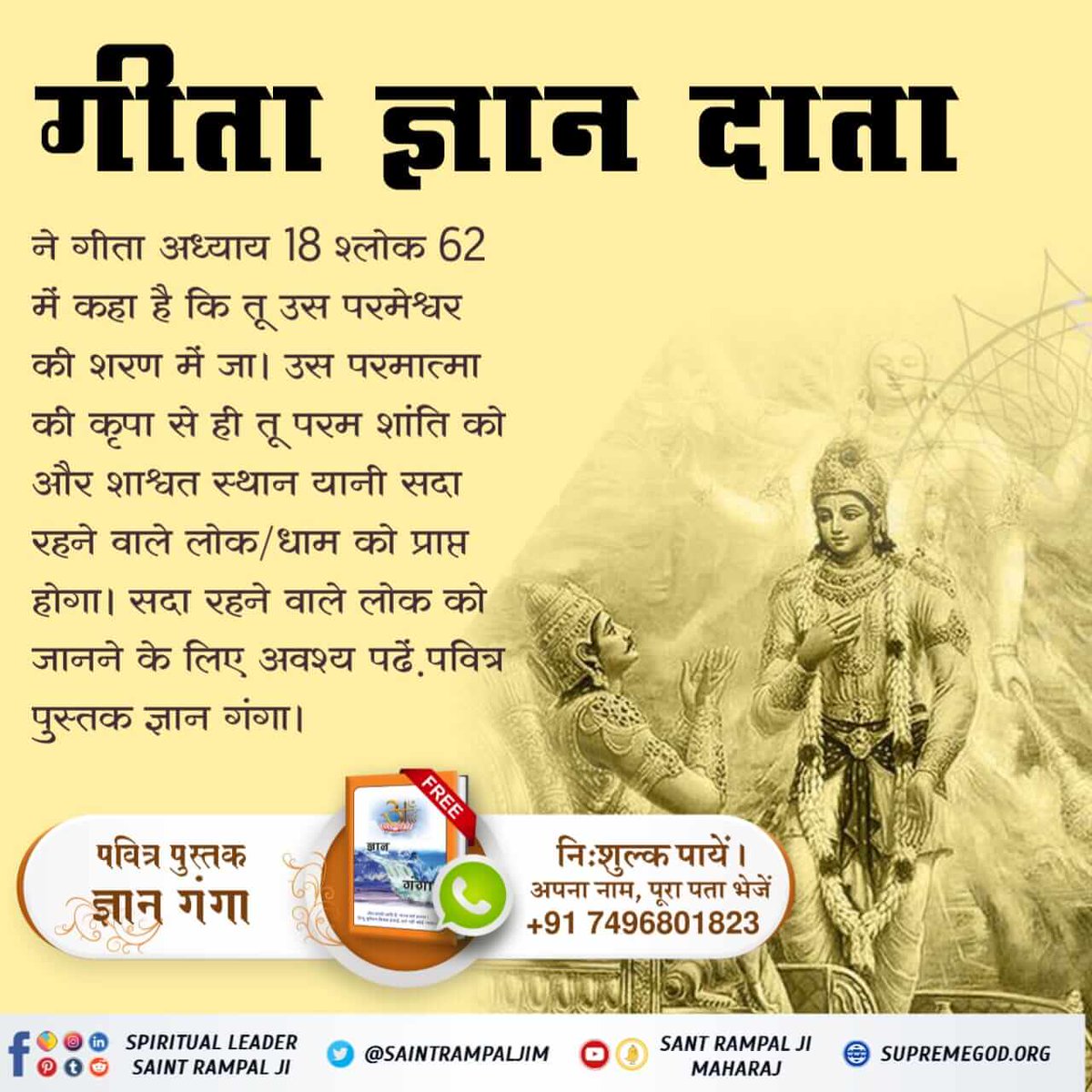 #सुनो_गीता_अमृत_ज्ञान
By chanting Hare Krishna

Is salvation possible?

What is the real name of Supreme God, what is the real mantra?

Watch Sadhna TV 7:30 PM (IST)

Or read holy book gyan ganga