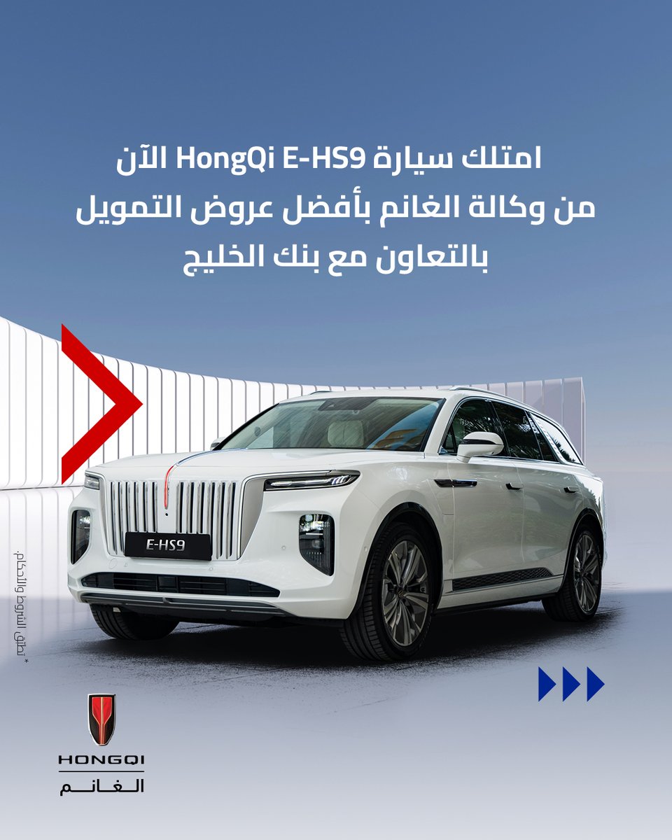 عرض خاص وحصري لتمويل سيارتك من HongQi الغانم! امتلك سيارة E-HS9 الحين وتمتع بأفضل العروض والتسهيلات 😎